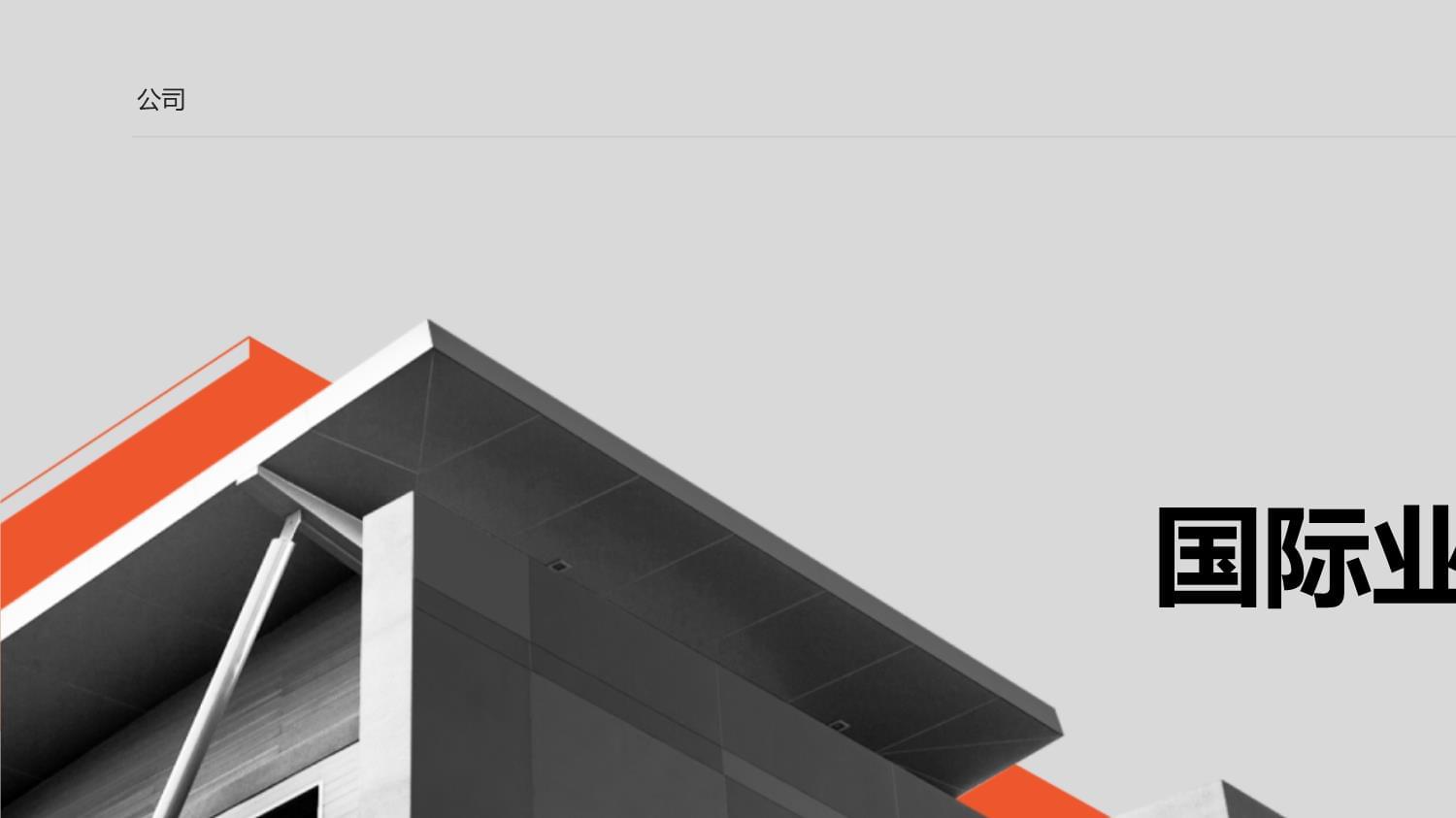 国际业务培训 赋能员工，驾驭全球商机