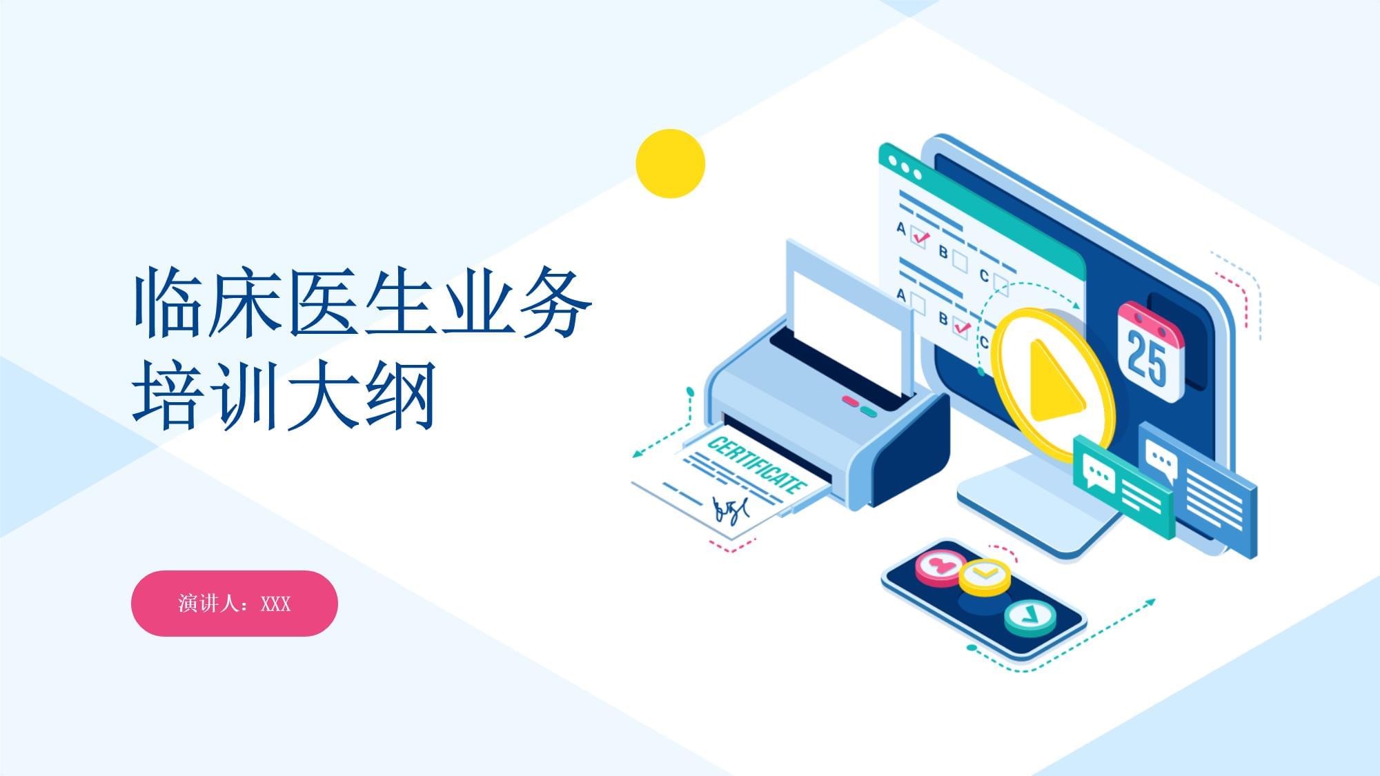 临床医生业务培训大纲 构建终身学习体系，提升专业胜任力