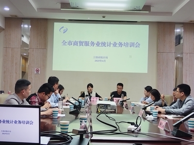 上饶市统计局召开全市商贸服务业统计业务培训会