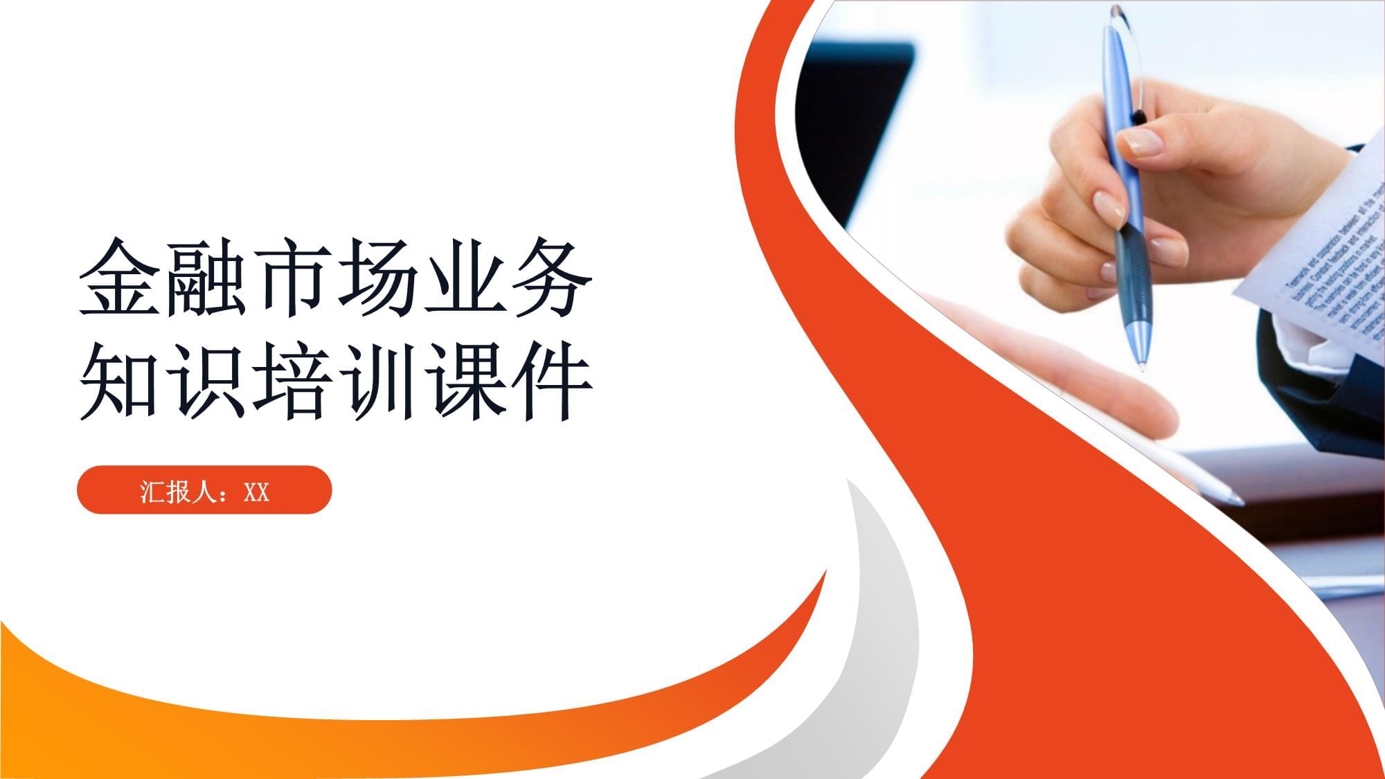 金融市场业务知识培训课件